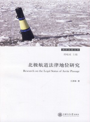 北极航道法律地位研究图书