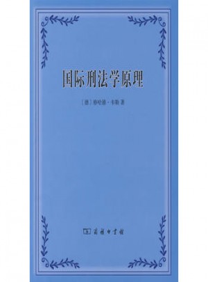 国际刑法学原理