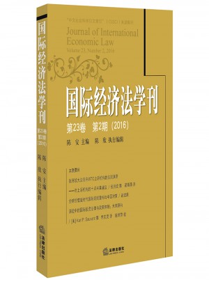 国际经济法学刊（第23卷）