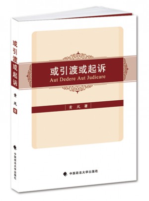 或引渡或起诉