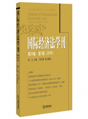 国际经济法学刊（2016年第23卷第1期）