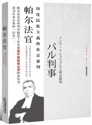 帕尔法官：印度民族主义与东京审判
