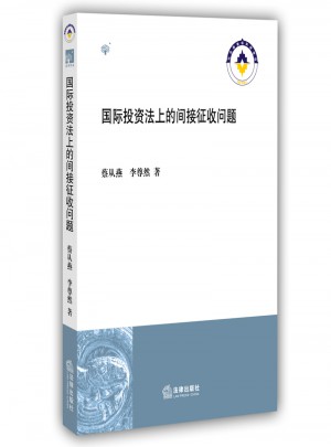 国际投资法上的间接征收问题