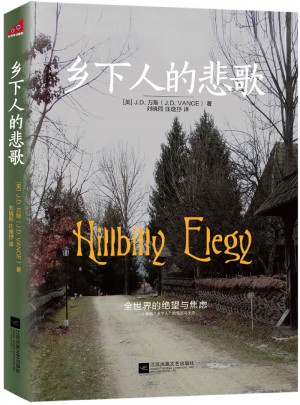 乡下人的悲歌图书