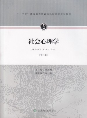 十二五普通高等教育本科部级规划教材·社会心理学（第三版）