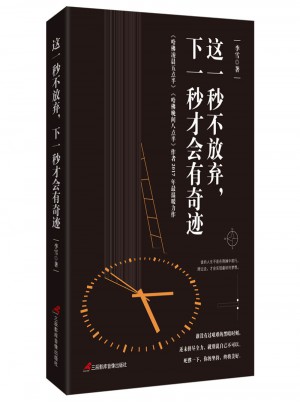 这一秒不放弃，下一秒才会有奇迹