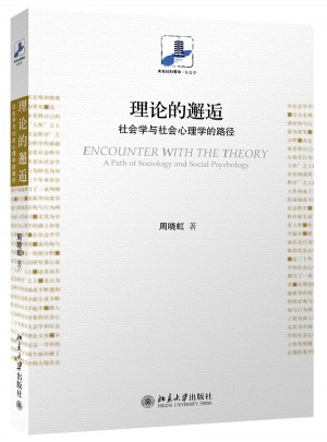 理论的邂逅:社会学与社会心理学的路径