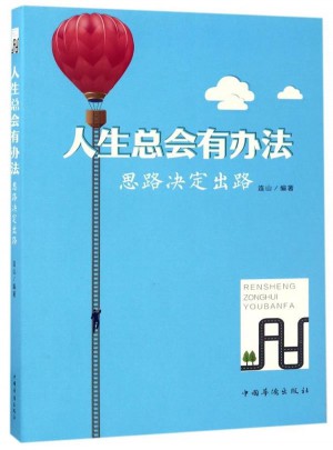 人生总会有办法：思路决定出路图书