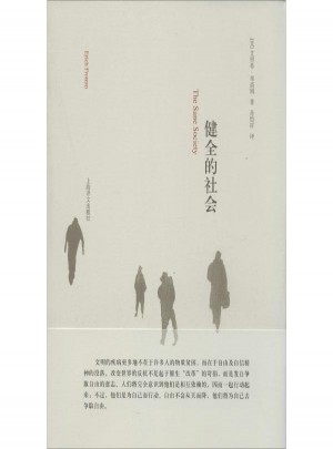 健全的社会