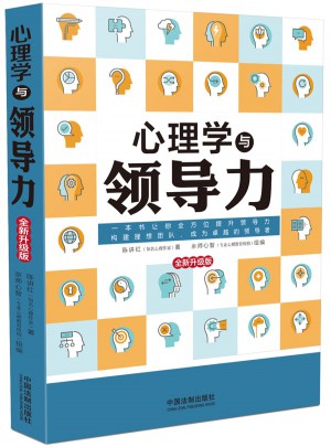 心理学与领导力(全新升级版)