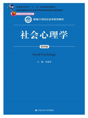 社会心理学（第四版）