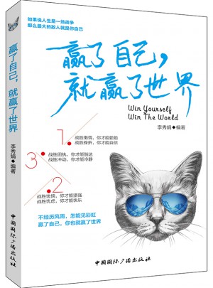 赢了自己，就赢了世界