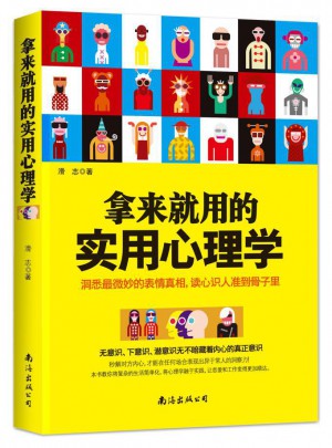 拿来就用的实用心理学