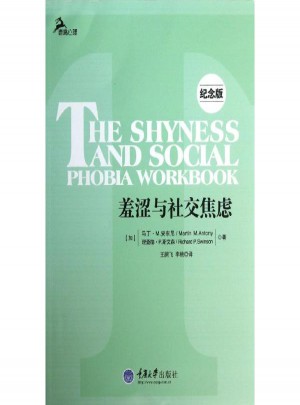 羞涩与社交焦虑(纪念版)图书