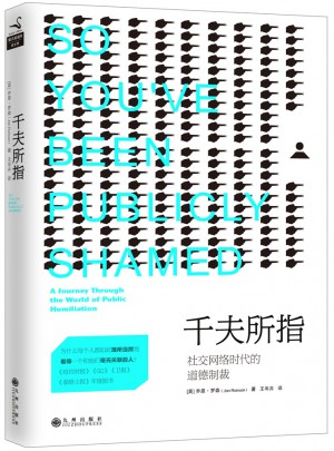 千夫所指:社交网络时代的道德制裁