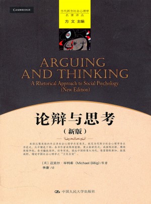 论辩与思考（新版）图书