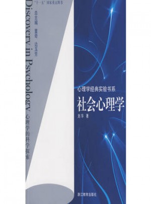 心理学经典实验书系：社会心理学图书