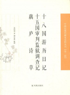 十八国游历日记、十五国审判监狱调查记、 藕庐诗草