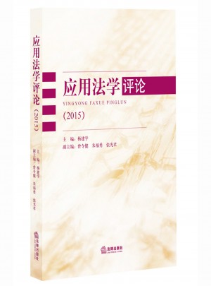 应用法学评论（2015）