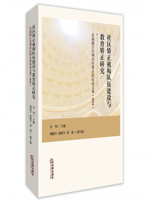 社区矫正机构队伍建设与教育矫正研究：首届浙江台州社区矫正论坛文集（2016）