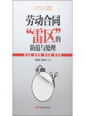 劳动合同雷区的防范与处理