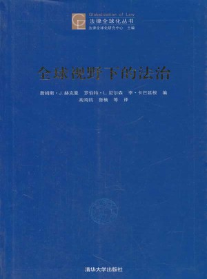 全球视野下的法治