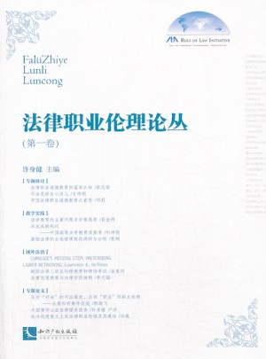 法律职业伦理论丛（及时卷）