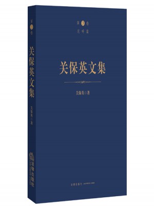 关保英文集（第3卷范畴篇）