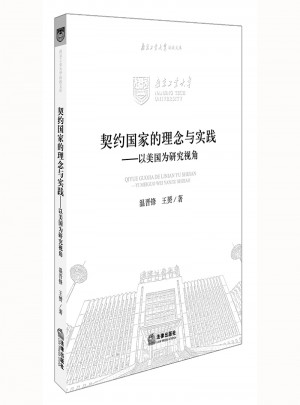 契约国家的理念与实践：以美国为研究视角