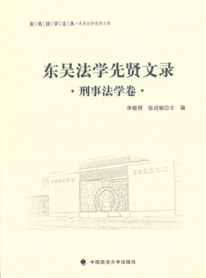 东吴法学先贤文录 刑事法学卷