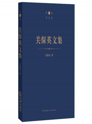 关保英文集（第6卷审思篇）