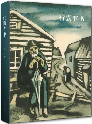 行囊有书