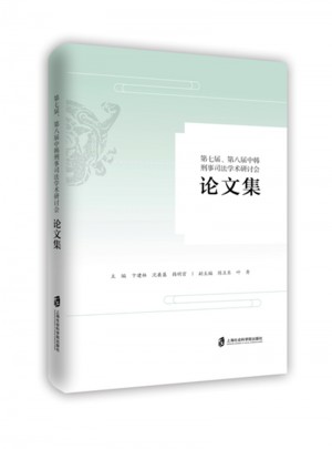 第七届、八届中韩刑事司法学术研讨会论文集