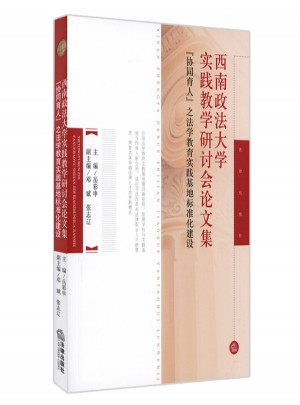 西南政法大学实践教学研讨会论文集