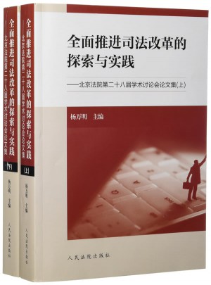 推进司法改革的探索与实践·北京法院第二十八届学术讨论会论文集（上、下）