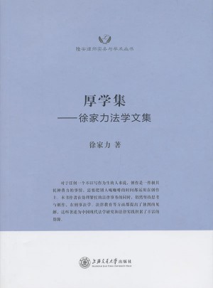 厚学集·徐家力法学文集