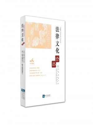 法律文化论丛（第五辑）