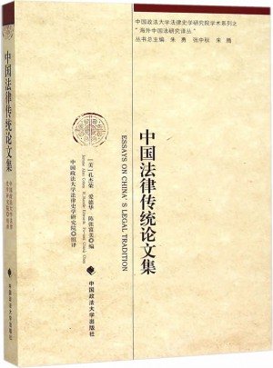 中国法律传统论文集