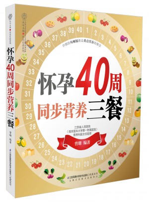 怀孕40周同步营养三餐（汉竹）