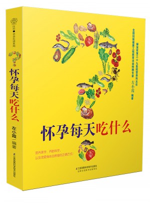 怀孕每天吃什么（汉竹）