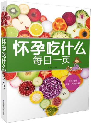 怀孕吃什么每日一页（汉竹）