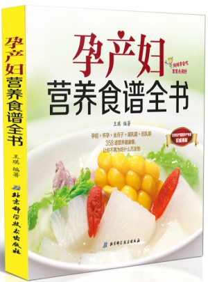 孕产妇营养食谱全书