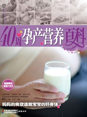 40周孕产营养百科