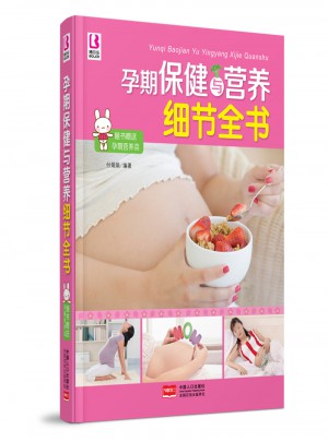 孕期保健与营养细节全书
