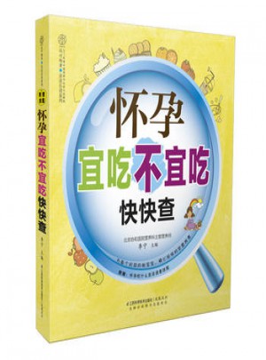 怀孕宜吃不宜吃快快查(汉竹)