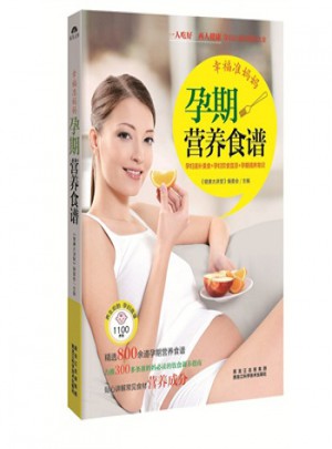 幸福准妈妈孕期营养食谱（孕妇滋补美食+孕妇饮食宜忌+孕期调养常识）