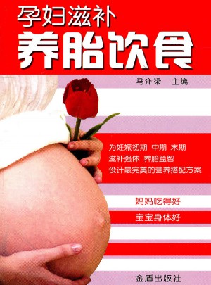 孕妇滋补养胎饮食