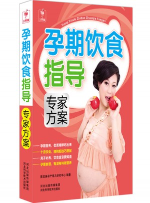 孕期饮食指导专家方案