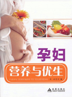 孕妇营养与优生