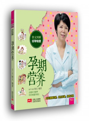 徐文图解好孕知音 孕期营养